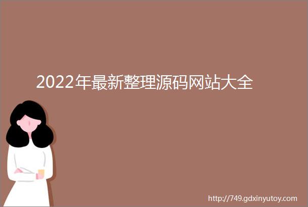 2022年最新整理源码网站大全